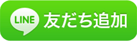 LINE友だち追加